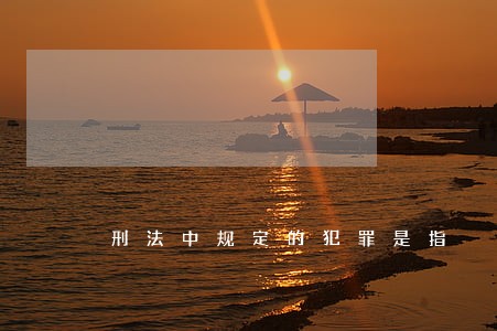 刑法中规定的犯罪是指 刑法中规定的犯罪是指