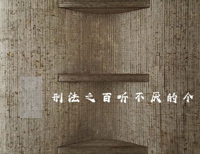 刑法之百听不厌的个人空间 刑法之百听不厌的个人空间