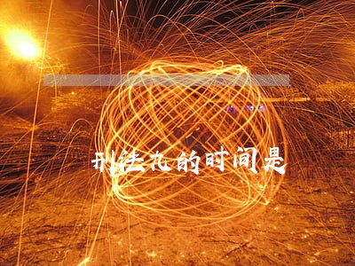 刑法九的时间是
