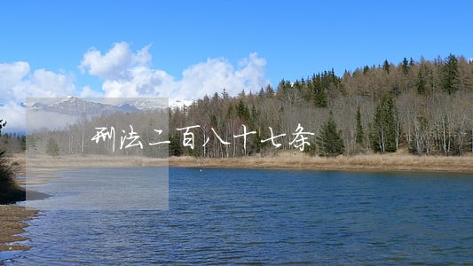 刑法二百八十七条 刑法二百八十七条