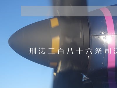 刑法二百八十六条司法解释 刑法二百八十六条司法解释