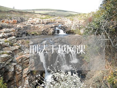刑法于越网课 刑法于越网课