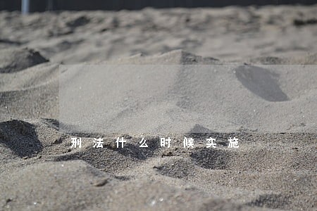 刑法什么时候实施 刑法什么时候实施