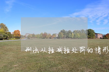 刑法从轻减轻处罚的情形 刑法从轻减轻处罚的情形