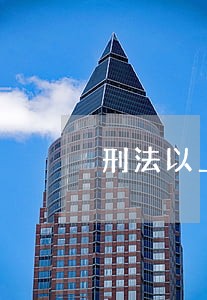 刑法以上以下是否含本数
