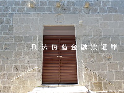 刑法伪造金融票证罪