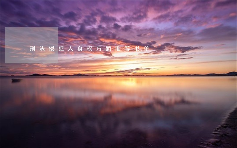 刑法侵犯人身权方面推荐书单 刑法侵犯人身权方面推荐书单