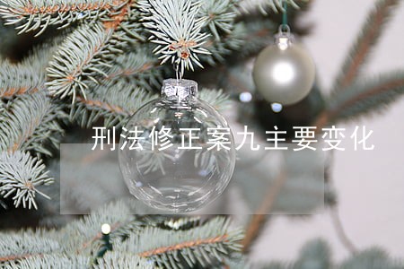 刑法修正案九主要变化 刑法修正案九主要变化