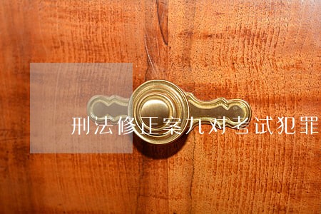 刑法修正案九对考试犯罪