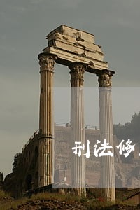 刑法修正案九考场播放语音