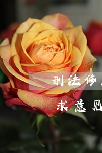 刑法修正案十一草案等多部法律草案公开征求意见 刑法修正案十一草案等多部法律草案公开征求意见