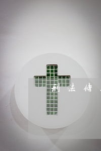 刑法修正案提高违法成本 刑法修正案提高违法成本