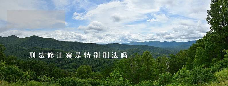 刑法修正案是特别刑法吗 刑法修正案是特别刑法吗