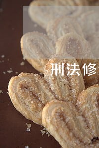 刑法修订的取舍之道 刑法修订的取舍之道