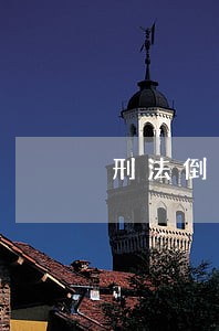 刑法倒卖军用物资罪