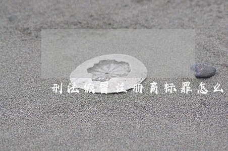 刑法假冒注册商标罪怎么量刑