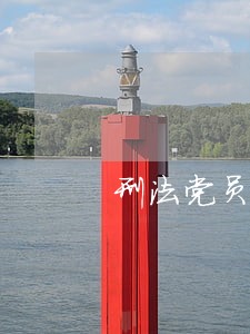 刑法党员是否从轻还是从重 刑法党员是否从轻还是从重