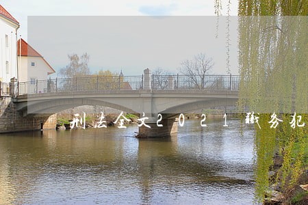 刑法全文2021职务犯罪 刑法全文2021职务犯罪