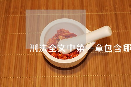 刑法全文中第一章包含哪些内容 刑法全文中第一章包含哪些内容