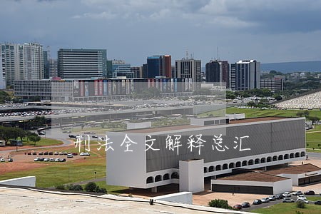 刑法全文解释总汇