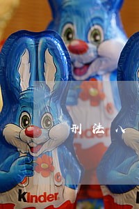 刑法八十条要坐几年牢