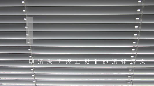 刑法关于终止犯罪的法律条文