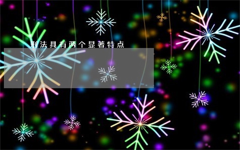 刑法具有两个显著特点 刑法具有两个显著特点