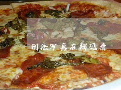 刑法写真在线观看 刑法写真在线观看