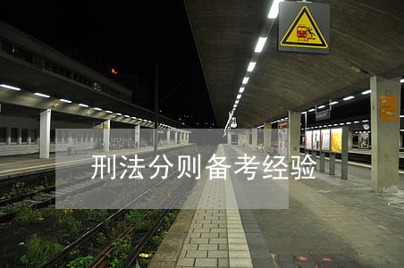 刑法分则备考经验 刑法分则备考经验
