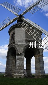 刑法分则的划分标准 刑法分则的划分标准