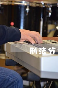 刑法分论课程作业离线作业 刑法分论课程作业离线作业