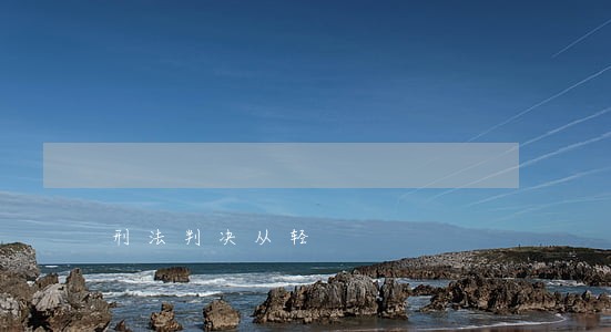 刑法判决从轻 刑法判决从轻