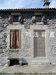刑法前置犯罪 刑法前置犯罪