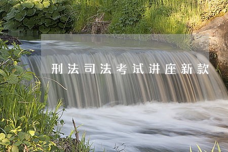 刑法司法考试讲座新款 刑法司法考试讲座新款