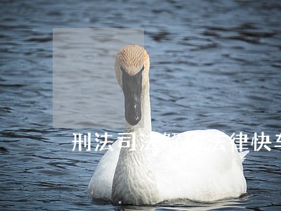 刑法司法解释法律快车