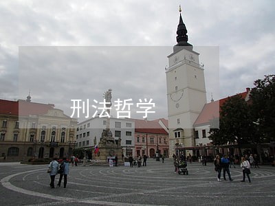 刑法哲学 刑法哲学