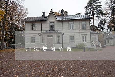 刑法复习心得 刑法复习心得