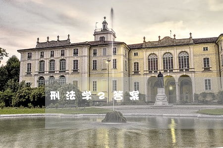 刑法学2答案