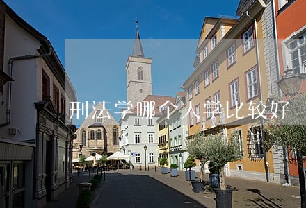 刑法学哪个大学比较好 刑法学哪个大学比较好