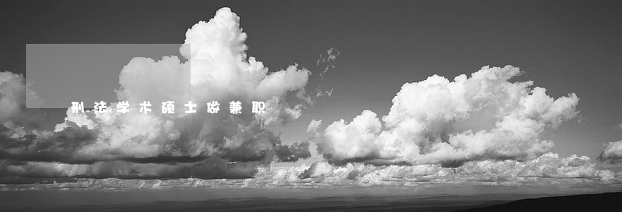 刑法学术硕士做兼职 刑法学术硕士做兼职