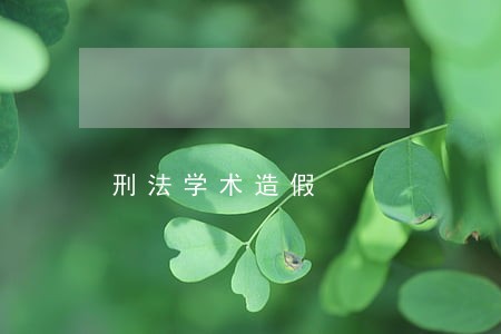 刑法学术造假 刑法学术造假