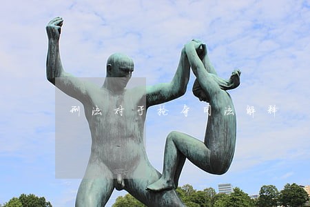 刑法对于抢夺司法解释