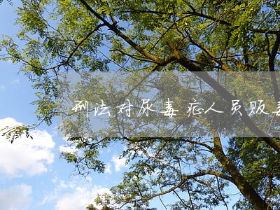 刑法对尿毒症人员贩毒怎么审判 刑法对尿毒症人员贩毒怎么审判