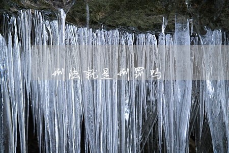 刑法就是刑罚吗 刑法就是刑罚吗