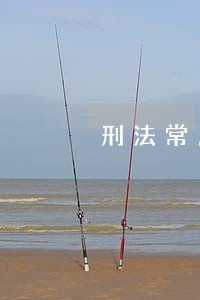 刑法常用量刑情节记忆口诀