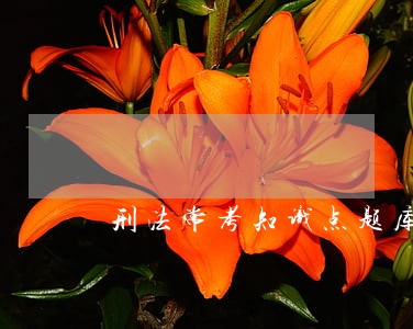刑法常考知识点题库