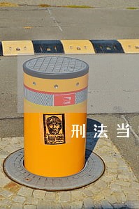 刑法当中的不可抗力