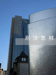 刑法怎样定义渎职罪 刑法怎样定义渎职罪