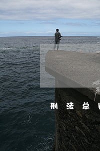 刑法总则的知识重点 刑法总则的知识重点