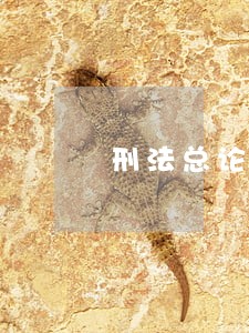 刑法总论19春在线作业1 刑法总论19春在线作业1
